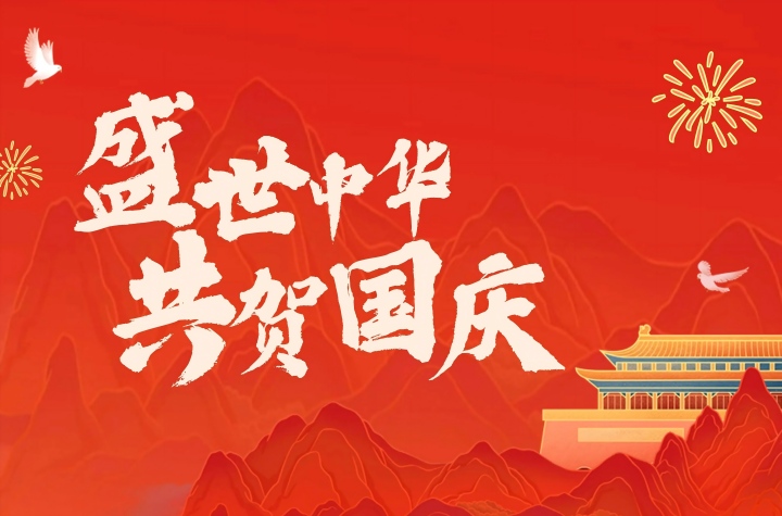 热烈庆祝祖国76周年华诞